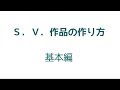 【ペーパークラフト】Ｓ．Ｖ．作品の作り方　基本編