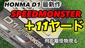 D1超え 謎の怪物 ホンマスピードモンスターをd1と比較試打 D1以上の初速で より飛ばせるコスパボール ゴルフボール比較試打シリーズ Youtube D1超え 謎の怪物 ホンマスピードモンスターをd1と比較試打 D1以上の初速で より飛ばせるコスパボール ゴルフボール比較試打シリーズ Youtube