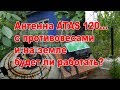 Будет ли работать антенна АТАС 120 с противовесами на земле?