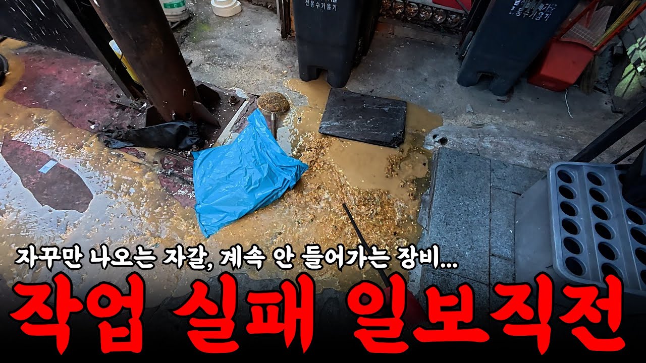 작업을 실패하기 직전 발견한 것은...?! | 하수구 대마왕 😈