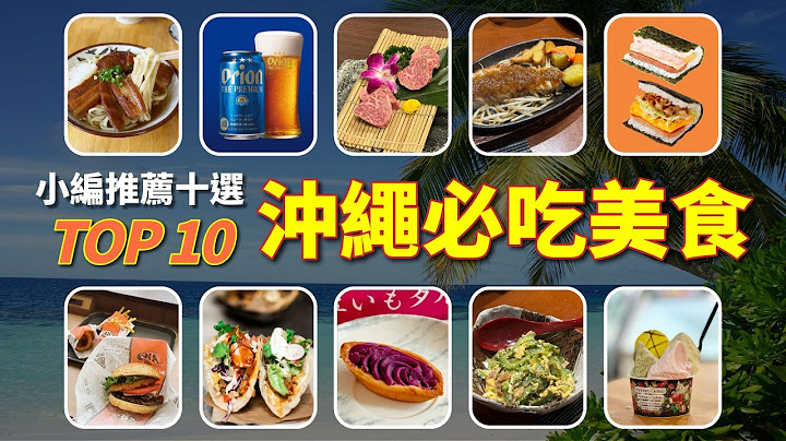 沖繩必吃美食TOP10｜來一場味蕾旅行，開啟你的美味之旅！品嚐沖繩品牌阿古豬、靈魂美食沖繩飯糰，在地庶民小吃、和牛燒肉、特色塔可飯、沖繩黑糖等當地美味｜沖繩Vlog（cc字幕）