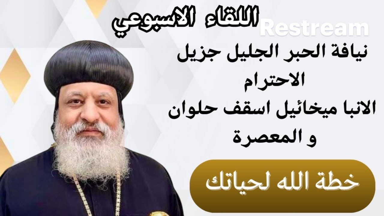 {نيافة الحبر الجليل  الانبا ميخائيل اسقف حلوان و المعصرة   ( خطة الله لحياتك 