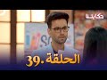مسلسل حكايتنا الحلقة 39 شوريا وأنوكهي
