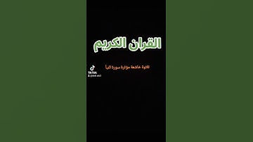 تلاوة خاشعة مؤثرة.القران الكريم.سورة النبأ #القران #القرآن_الكريم #القران