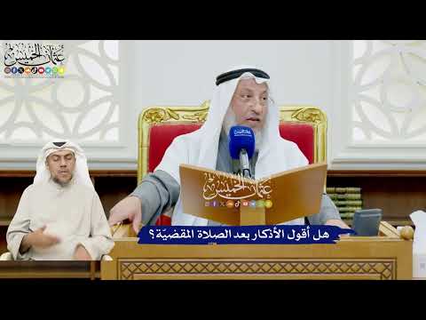 512 - هل أقول الأذكار بعد الصلاة المقضيّة؟ - عثمان الخميس