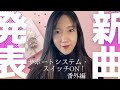 【曲が出来ました‼️】10:02〜タイムスタンプを入れてるので曲だけお聴きになりたい場合は、そちらからどうぞ🥰