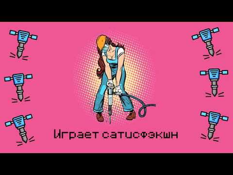 длб - сатифэкшн | лирик-видео