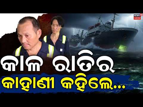 କାଳ ରାତିର କାହାଣୀ କହିଲେ...MV Ocean Winner Sinking News | Paradeep | Chinese Survivors | Odia News