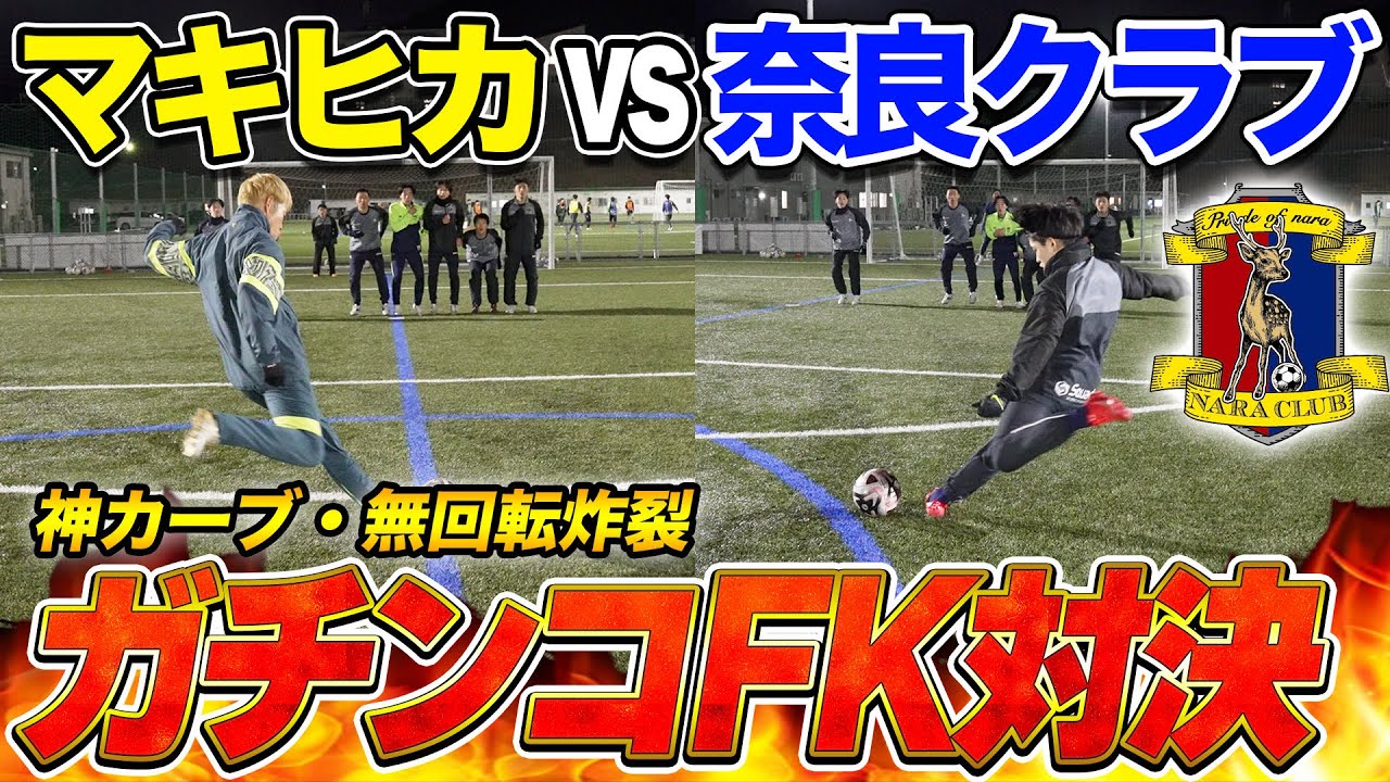 激闘】奈良クラブと本気のフリーキック対決したら神キック連発で激アツ