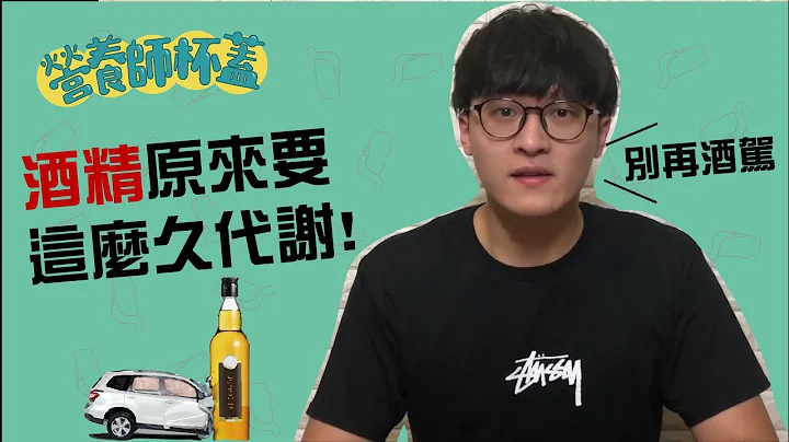 原來酒精要這麼久才能代謝???別再酒駕了!!!【三分鐘看營養】 - 天天要聞