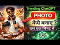 Trending Instagram Virel Photo Kaise Banaye | Virel Chatgpt Photo Kaise Banaye