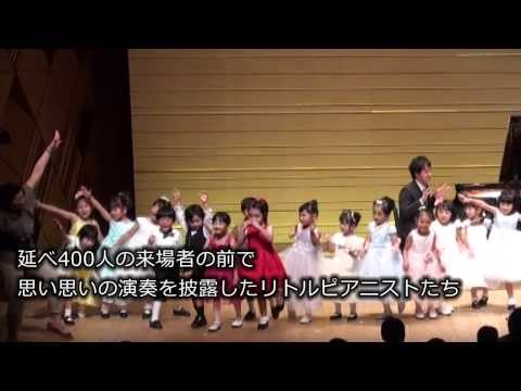 A2級入賞者記念コンサート ダイジェスト ／第37回ピティナ・ピアノコンペティション