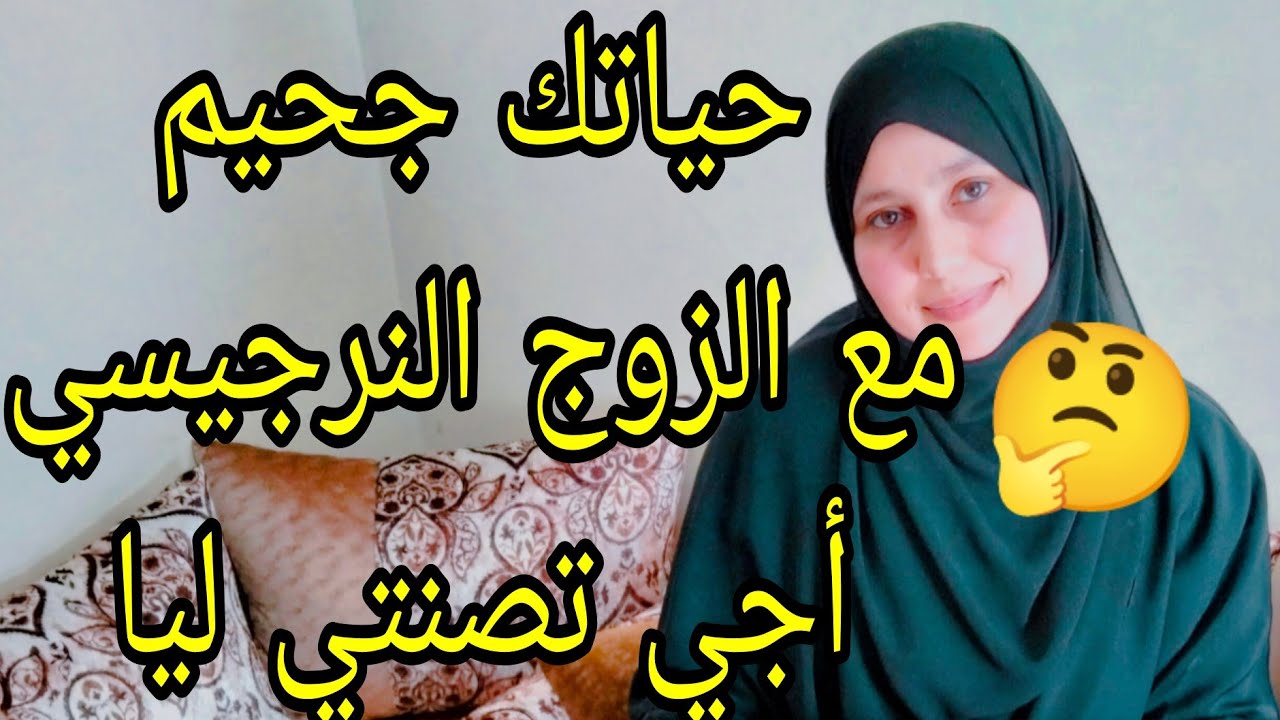 جحيم الحياة مع الزوج النرجسي طرق التعايش معه بهدوء ودكاء