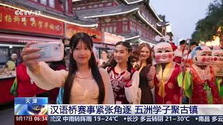 [Morning News] Tianjin: 'Chinese Bridge' Competition Heats Up as International Students Gather in...