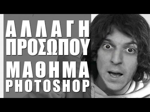 Αλλαγή Προσώπου στο Adobe Photoshop (teachme.gr)