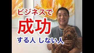 ビジネスで成功する人はこんな人だった...【297】