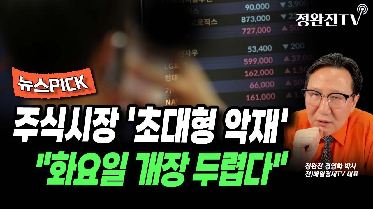 [뉴스픽] 주식시장 '초대형 악재'...