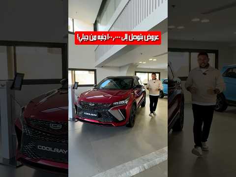 Geely S New Offers For 2026 Cashback Up To 100 000 EGP Geely Emgrand Coolray 