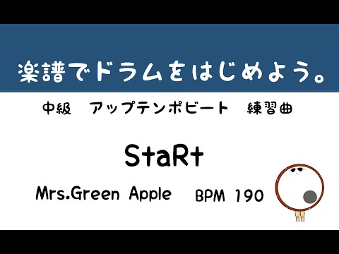 【スマホで出来る！　ドラム縦動画】StaRt    Mrs.Green Apple   ドラムスコア 楽譜 drum score〔あ、楽譜よもう。〕