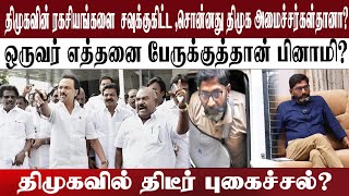 திமுக ரகசியங்களைபப் பற்றி  சவுக்குகிட்ட  சொன்னது திமுக அமைச்சர்கள்தானா? திமுகவில் திடீர் புகைச்சல்