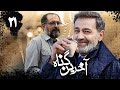 سریال آخرین گناه قسمت 21 Serial Akharin Gonah Part 21 