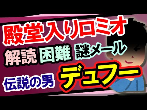 【爆笑不可避・殿堂入り】「デュフーロミオ」の脳内＆入力変換が解読困難過ぎてスレ内爆笑の嵐！！【2ch・ゆっくり朗読】