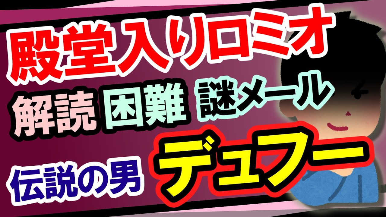【爆笑不可避・殿堂入り】「デュフーロミオ」の脳内＆入力変換が解読困難過ぎてスレ内爆笑の嵐！！【2ch・ゆっくり朗読】