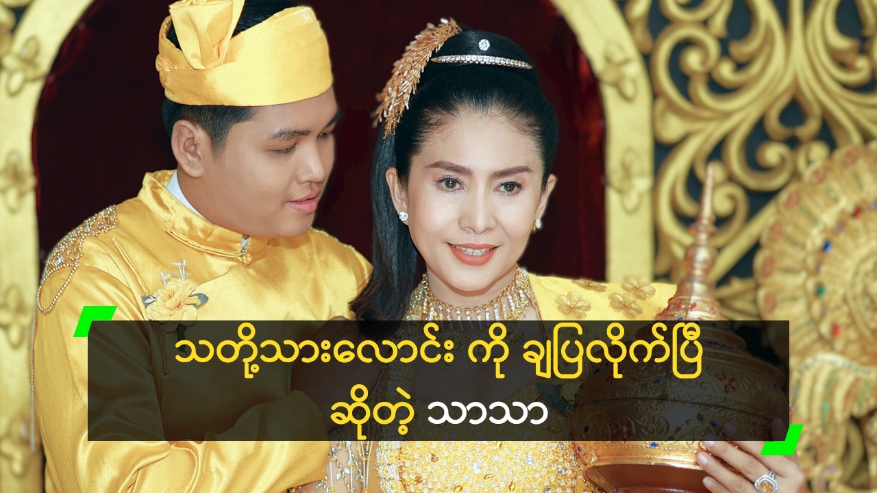 သတို့သားလောင်းကို ချပြလိုက်ပြီ ဆိုတဲ့ သာသာ