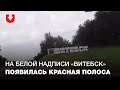 На надписи "Витебск" нарисовали красную полосу