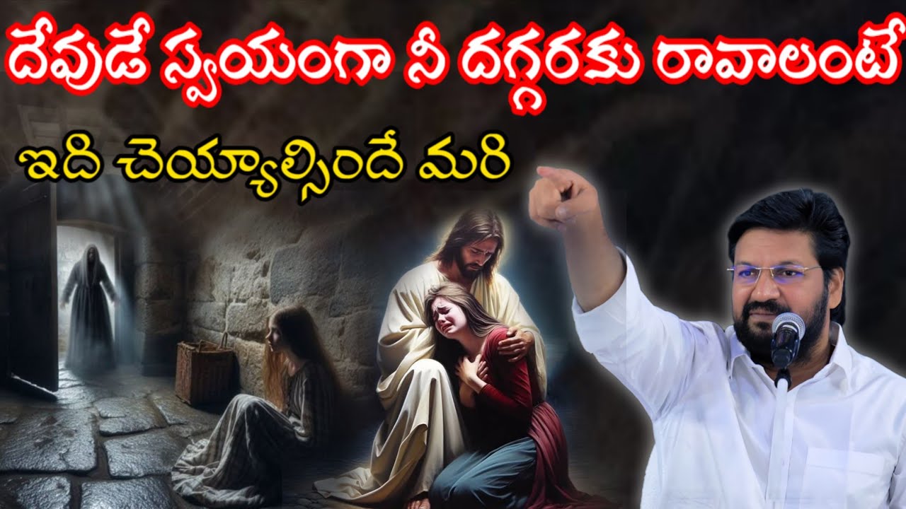 దేవుడే స్వయంగా నీ దగ్గరకు రావాలంటే ఇది చేయాల్సిందే మరి. Message by shalemanna...