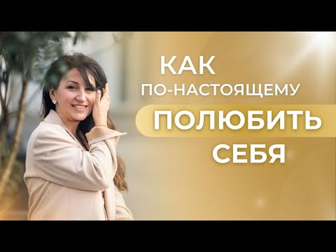 КАК ПОЛЮБИТЬ СЕБЯ на Глубинном Уровне. Пошаговая Система из 5 Этапов