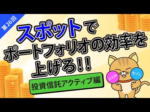 第26回【ひふみ投信・セゾン資産形成の達人ファンドの紹介】