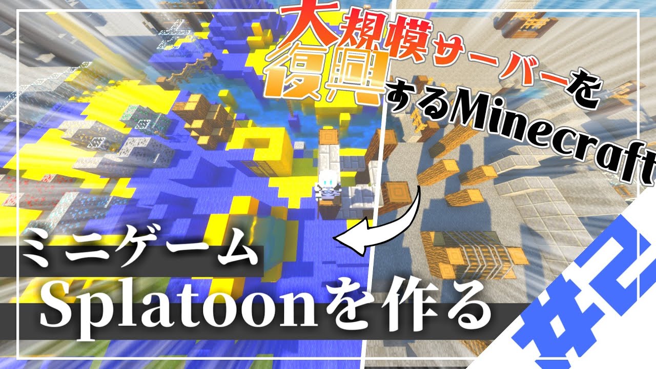 ゆっくり実況】 スプラトゥーンをマインクラフトで！大型サーバーを