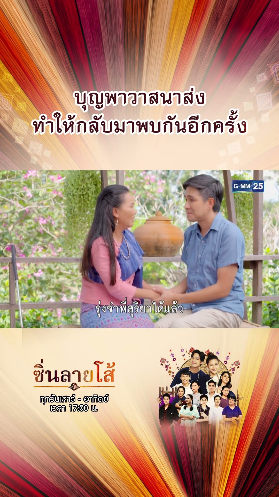 บุญพาวาสนาส่ง ทำให้กลับมาพบกันอีกครั้ง | #Shorts #ซิ่นลายโส้ | GMM25