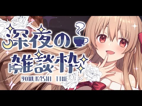 小声で寝かしつけ雑談【#Vtuber】