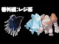 【番外編:レジアイス】ペットの魚でポケモンクリア_Clear the pokemon with fish【作業用BGM】