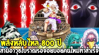 วันพีช : พลังหลับไหล 800 ปี สามอาวุธโบราณรอจอยบอยคนใหม่ทำสำเร็จ !? -OverReview