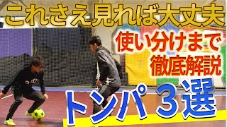 【これだけ覚えれば大丈夫！】誰も教えてくれない！3種類のフットサル式トラップ『トンパ』