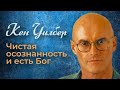 Кен Уилбер / Чистая осознанность и есть Бог