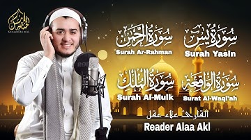 تلاوة هادئة تريح القلوب والعقول بصوت القارئ علاء عقل ) سورة يس - سورة الرحمن- سورة الواقعة - الملك)
