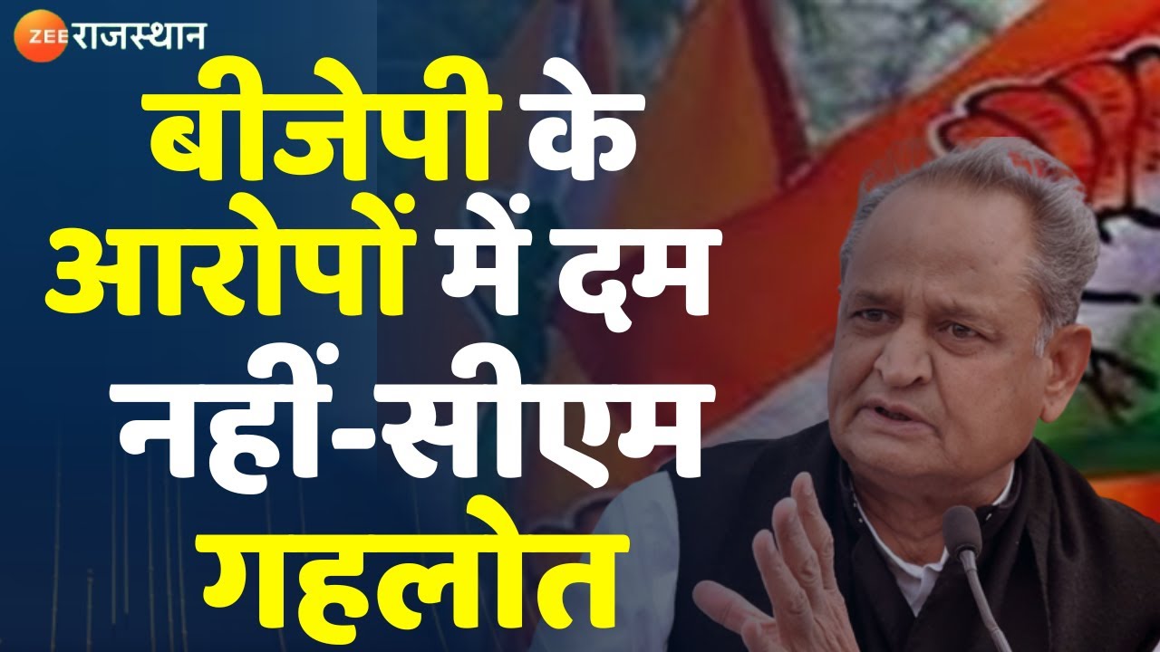 Jodhpur News CM Ashok Gehlot बोले भाजपा के आरोपों में दम नहीं Top News Ashok Gehlot in