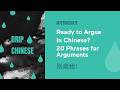 Ready to Argue in Chinese? 20 Real Native Expressions | Intermediate | Shadow Reading | Drip Chinese