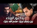 يبن جعفر نجي سلام الله علي يدكتور الوباء حالات واتساب أستشهاد موسى الكاظم علي مسلم ومنتظر العبودي