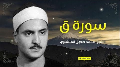 سورة ق بصوت خاشع ونادر للشيخ محمد صديق المنشاوي | تلاوة تهز القلوب وتخشع لها النفوس