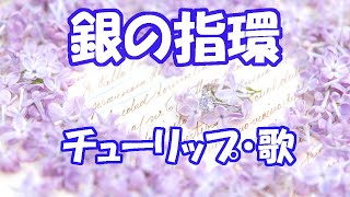 チューリップ / 銀の指環