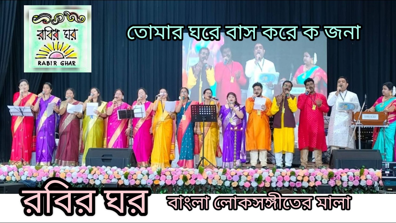Tomar Ghore Basat Korey Karey || Rabir Ghar || Bangla Lokosangeet Mala ||