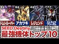 【連合,ZAFT,Orb】ガンダムSEED Destiny最強機体ランキングTOP10
