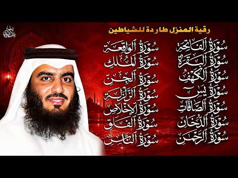 رقية البيت | سورة الفاتحة البقرة الكهف يس الواقعة الرحمن الملك الصافات الدخان الجن بصوت احمد العجمي