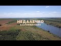 Благовіщенське | Недалечко