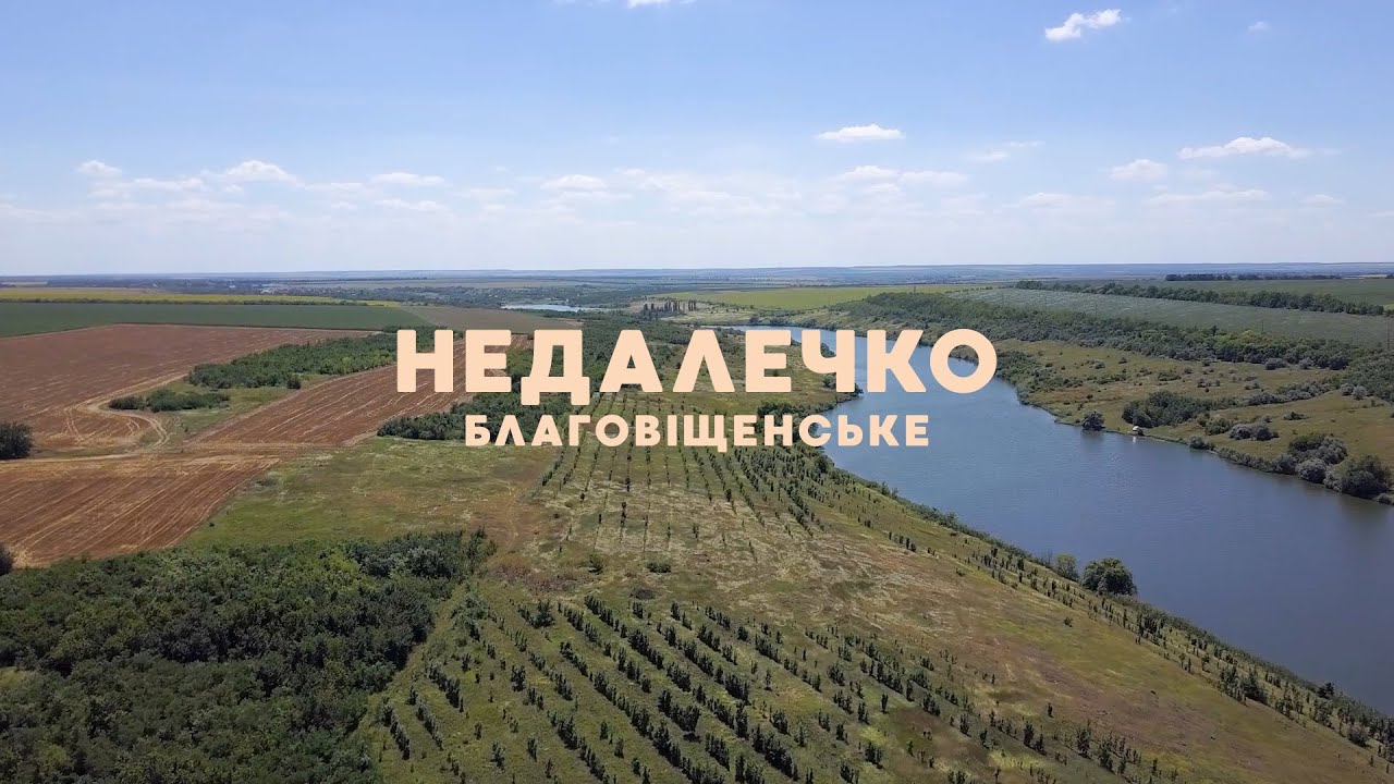 Благовіщенське | Недалечко